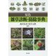 原色 雑草診断・防除事典 [単行本]