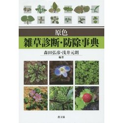 原色 雑草診断・防除事典 [単行本]
