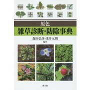 原色 雑草診断・防除事典 [単行本]