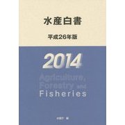 水産白書〈平成26年版〉 [単行本]