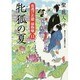 牝狐の夏―夜逃げ若殿捕物噺〈11〉(二見時代小説文庫) [文庫]