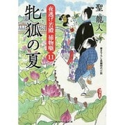 牝狐の夏―夜逃げ若殿捕物噺〈11〉(二見時代小説文庫) [文庫]