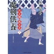 魔剣供養―八丁堀裏十手〈7〉(二見時代小説文庫) [文庫]