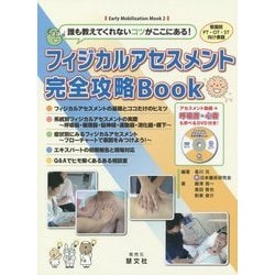 フィジカルアセスメント完全攻略Book―誰も教えてくれないコツがここにある!(Early Mobilization Mook) [ムックその他]