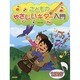 こどものやさしいギター入門－ドレミおんぷでたのしく学ぶ [単行本]