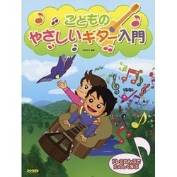 こどものやさしいギター入門－ドレミおんぷでたのしく学ぶ [単行本]
