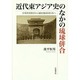 近代東アジア史のなかの琉球併合―中華世界秩序から植民地帝国日本へ [単行本]
