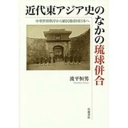 近代東アジア史のなかの琉球併合―中華世界秩序から植民地帝国日本へ [単行本]