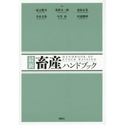 最新畜産ハンドブック [単行本]