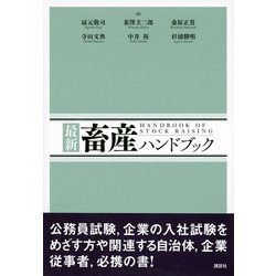 ヨドバシ.com - 最新畜産ハンドブック [単行本] 通販【全品無料配達】