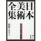 日本美術全集〈17〉明治時代後期～大正時代 [全集叢書]