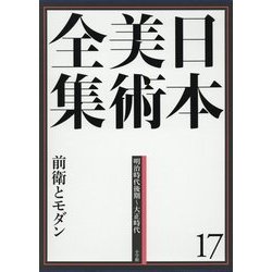日本美術全集〈17〉明治時代後期～大正時代 [全集叢書]
