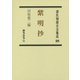 紫明抄(源氏物語古注集成〈第18巻〉) [全集叢書]