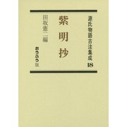 紫明抄(源氏物語古注集成〈第18巻〉) [全集叢書]