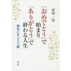「おめでとう」で始まり「ありがとう」で終わる人生―福祉とキリスト教 [単行本]