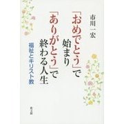 「おめでとう」で始まり「ありがとう」で終わる人生―福祉とキリスト教 [単行本]