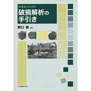 技術者のための破損解析の手引き [単行本]