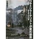 フォトジャーナリストが見た世界―地を這うのが仕事 [単行本]