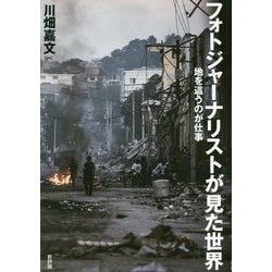 フォトジャーナリストが見た世界―地を這うのが仕事 [単行本]