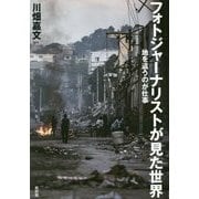 フォトジャーナリストが見た世界―地を這うのが仕事 [単行本]