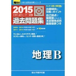 ヨドバシ Com 大学入試センター試験過去問題集地理b 15年版 大学入試完全対策シリーズ 全集叢書 通販 全品無料配達