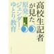 高校生記者が見た、原発・ジェンダー・ゆとり教育 [単行本]