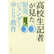 高校生記者が見た、原発・ジェンダー・ゆとり教育 [単行本]