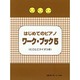 はじめてのピアノ ワーク・ブック 5 [単行本]