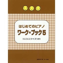 はじめてのピアノ ワーク・ブック 5 [単行本]
