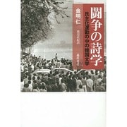闘争の詩学―民主化運動の中の韓国文学 [単行本]