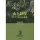 山と妖怪―ドイツ山岳伝説考 [単行本]