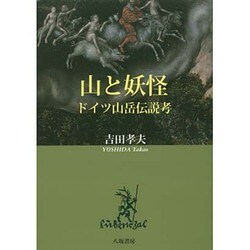 山と妖怪―ドイツ山岳伝説考 [単行本]