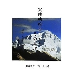 実践的綜合ヨガとその原理 [単行本]