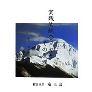 実践的綜合ヨガとその原理 [単行本]