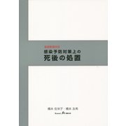 基礎看護技術 感染予防対策上の死後の処置 [単行本]