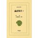 論語集注〈2〉(東洋文庫) [文庫]