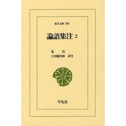 論語集注〈2〉(東洋文庫) [文庫]