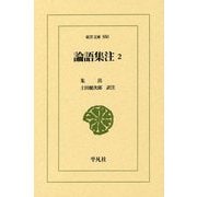 論語集注〈2〉(東洋文庫) [文庫]