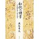 和歌の詩学―平安朝文学と漢文世界 [単行本]