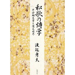 和歌の詩学―平安朝文学と漢文世界 [単行本]