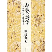 和歌の詩学―平安朝文学と漢文世界 [単行本]