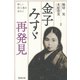 金子みすゞ再発見―新しい詩人像を求めて [単行本]