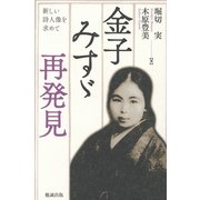 金子みすゞ再発見―新しい詩人像を求めて [単行本]