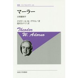 マーラー―音楽観相学 新装版 (叢書・ウニベルシタス) [全集叢書]