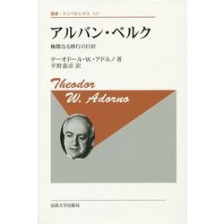 アルバン・ベルク―極微なる移行の巨匠 新装版 (叢書・ウニベルシタス) [全集叢書]