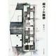 寝そべる建築 [単行本]