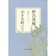 小さな町にて―随筆コレクション〈2〉 [全集叢書]