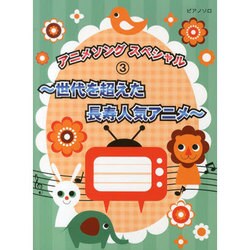 アニメソングスペシャル3～世代を超えた長寿人気アニメ～ [単行本]