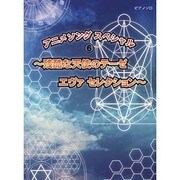 アニメソングスペシャル 6 残酷な天使のテーゼ [単行本]