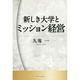 新しき大学とミッション経営 [単行本]